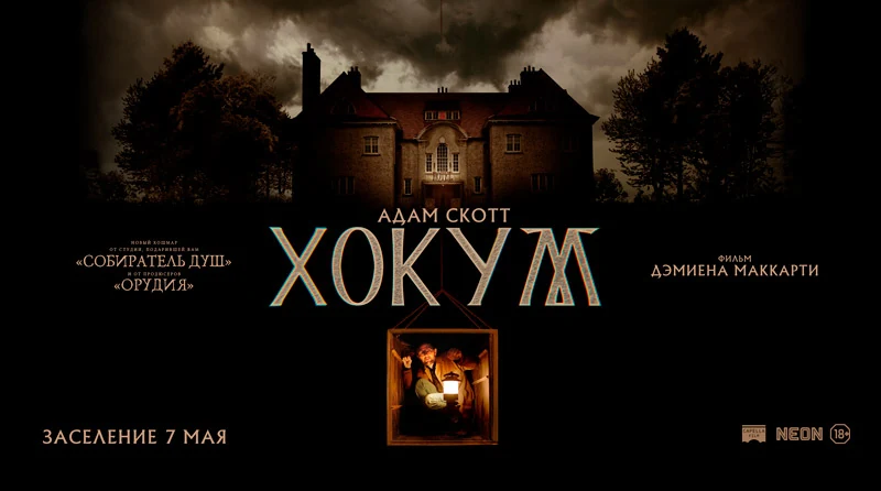 ХОКУМ — Трейлер