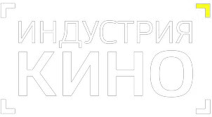 Индустрия кино